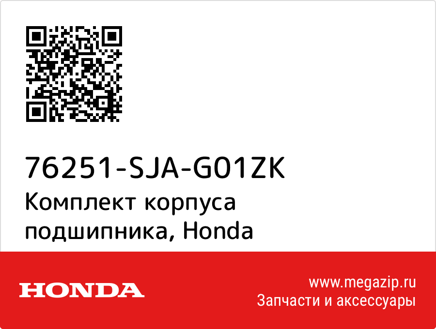 

Комплект корпуса подшипника Honda 76251-SJA-G01ZK