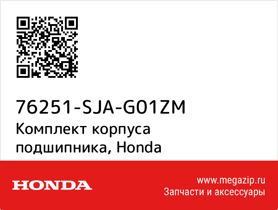 

Комплект корпуса подшипника Honda 76251-SJA-G01ZM