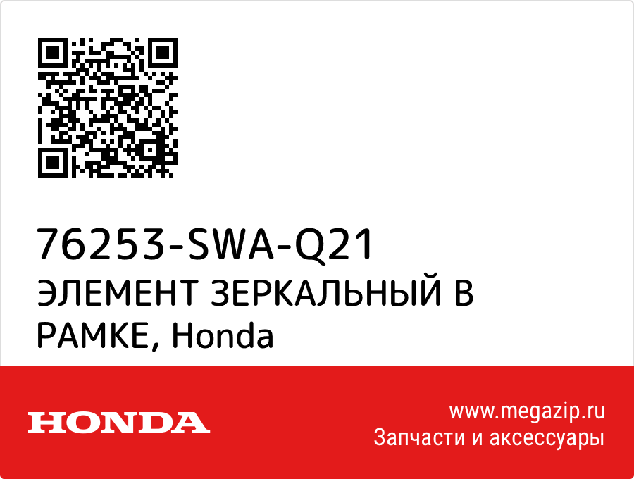 

ЭЛЕМЕНТ ЗЕРКАЛЬНЫЙ В РАМКЕ Honda 76253-SWA-Q21