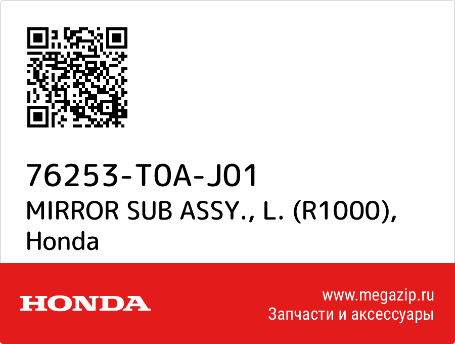 

MIRROR SUB ASSY., L. (R1000) Honda 76253-T0A-J01