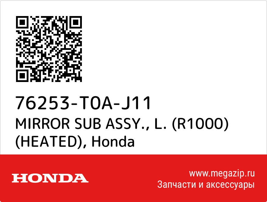 

MIRROR SUB ASSY., L. (R1000) (HEATED) Honda 76253-T0A-J11