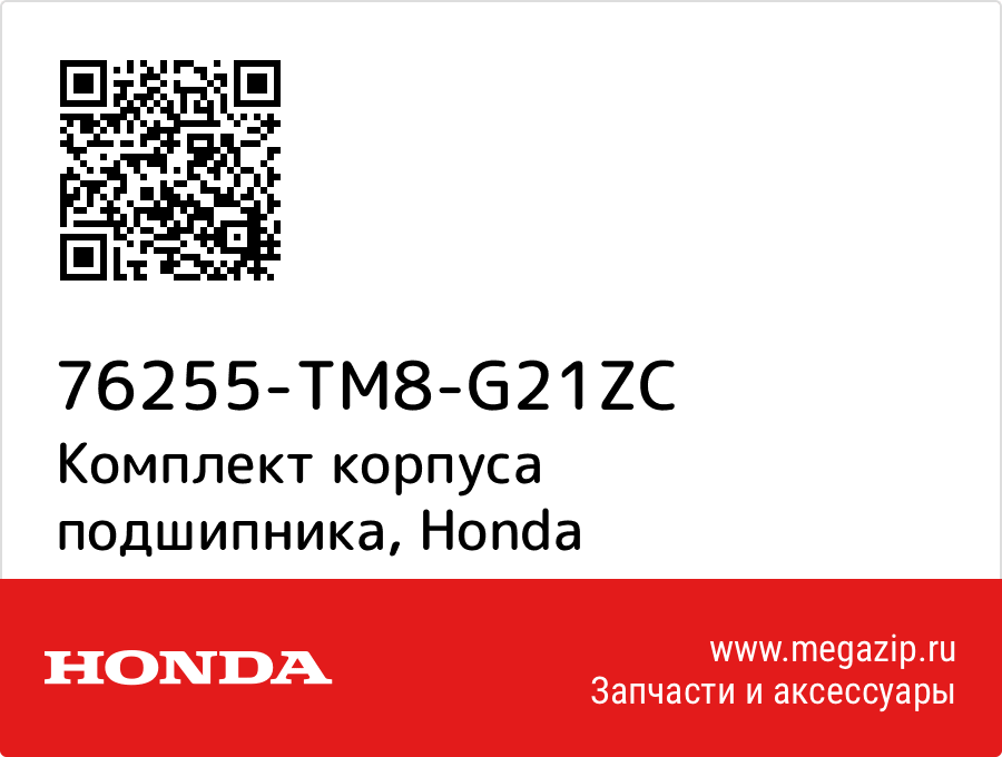 

Комплект корпуса подшипника Honda 76255-TM8-G21ZC