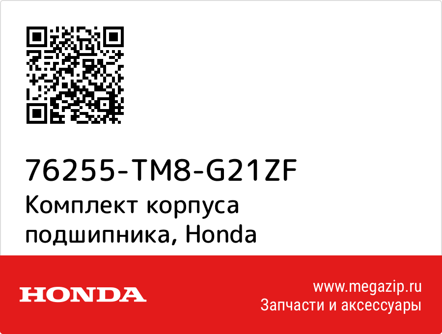 

Комплект корпуса подшипника Honda 76255-TM8-G21ZF
