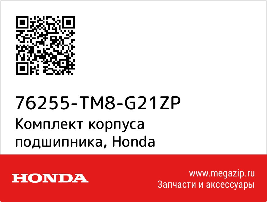 

Комплект корпуса подшипника Honda 76255-TM8-G21ZP