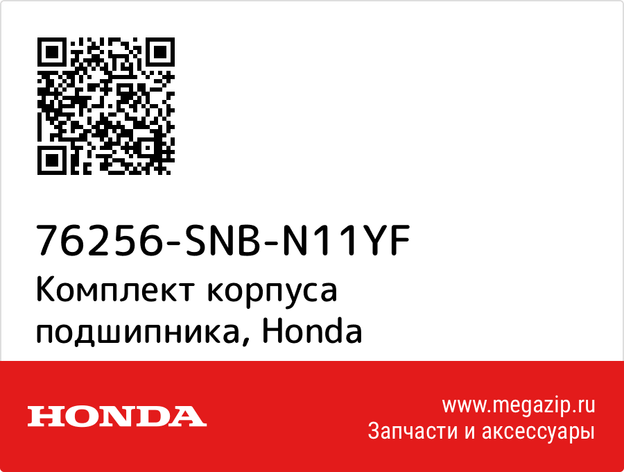 

Комплект корпуса подшипника Honda 76256-SNB-N11YF