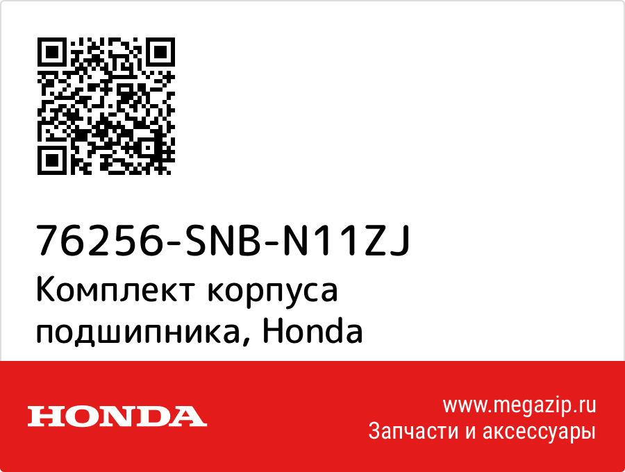 

Комплект корпуса подшипника Honda 76256-SNB-N11ZJ