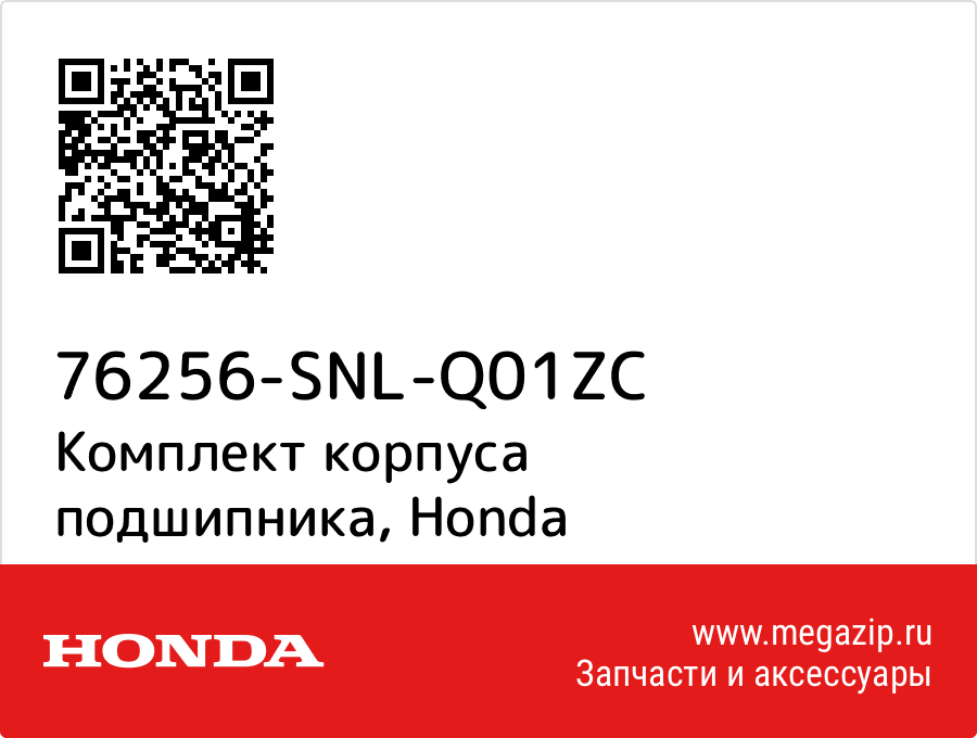 

Комплект корпуса подшипника Honda 76256-SNL-Q01ZC