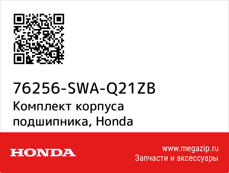 

Комплект корпуса подшипника Honda 76256-SWA-Q21ZB