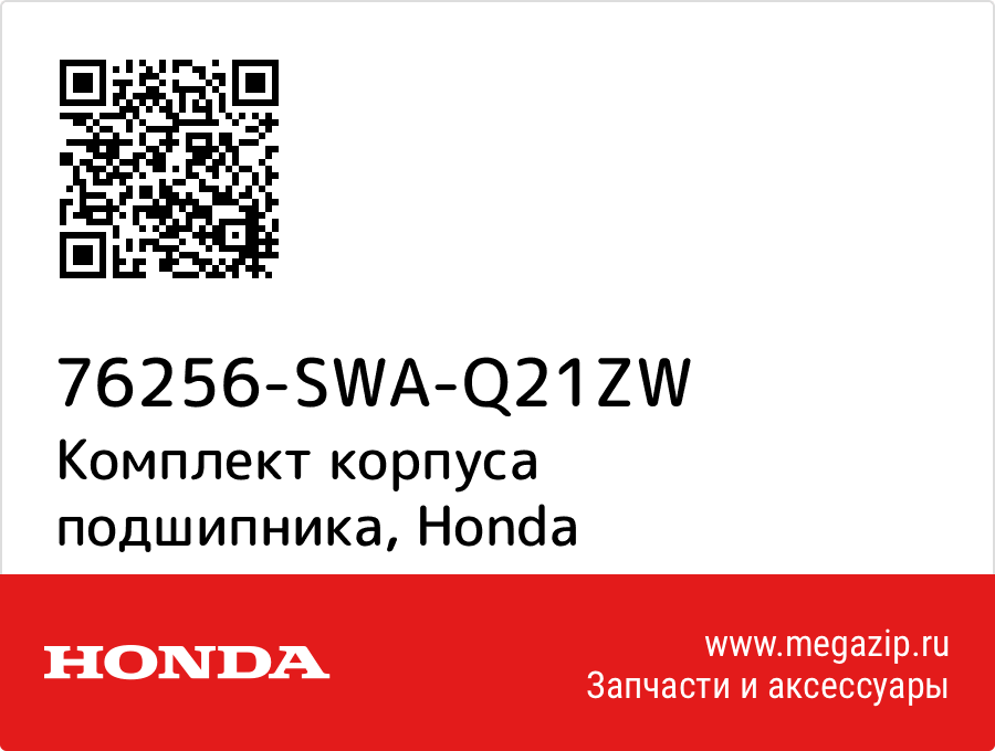 

Комплект корпуса подшипника Honda 76256-SWA-Q21ZW