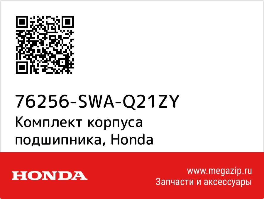 

Комплект корпуса подшипника Honda 76256-SWA-Q21ZY