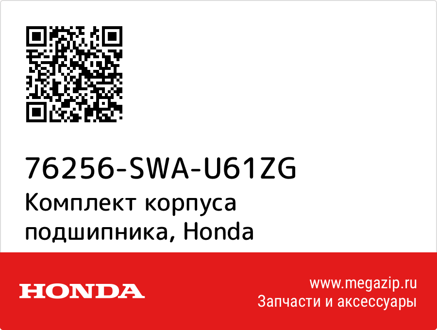 

Комплект корпуса подшипника Honda 76256-SWA-U61ZG