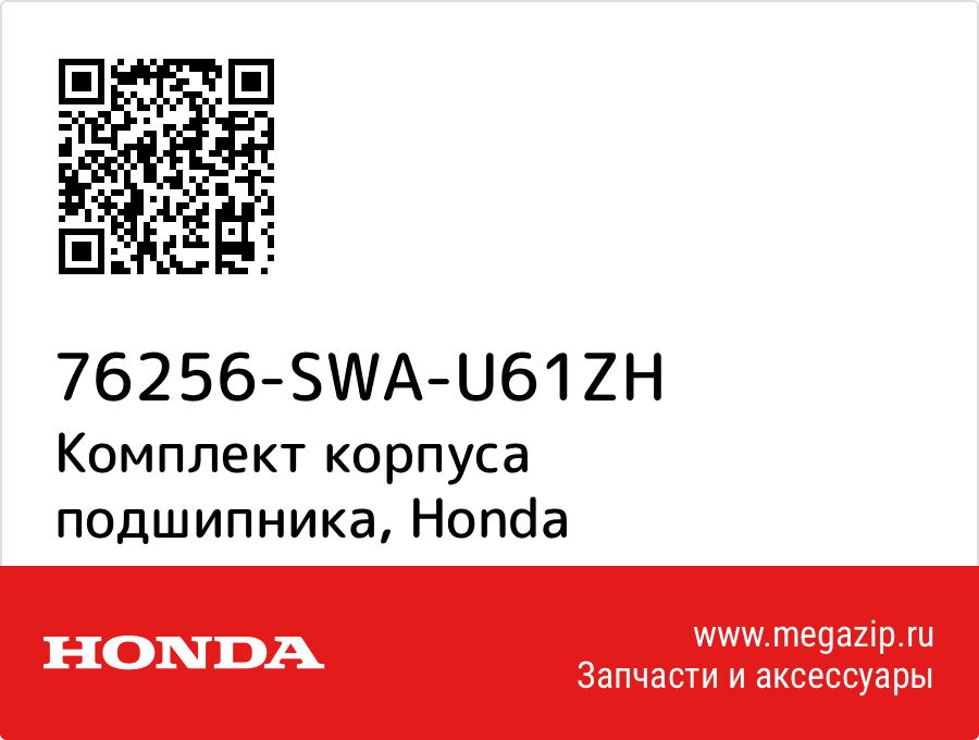 

Комплект корпуса подшипника Honda 76256-SWA-U61ZH
