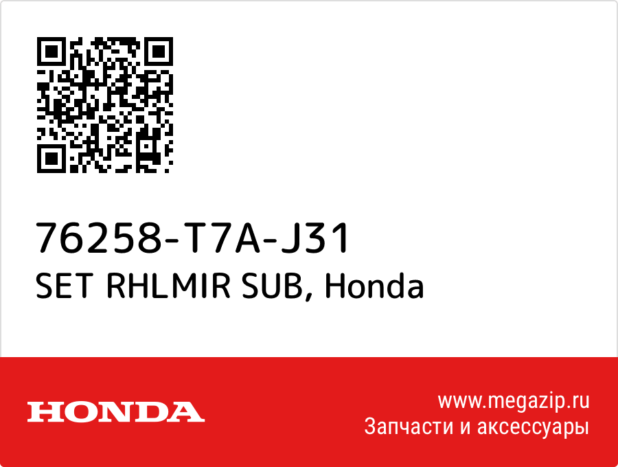 

SET RHLMIR SUB Honda 76258-T7A-J31