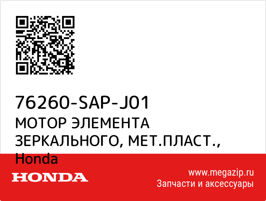 

МОТОР ЭЛЕМЕНТА ЗЕРКАЛЬНОГО, МЕТ.ПЛАСТ. Honda 76260-SAP-J01