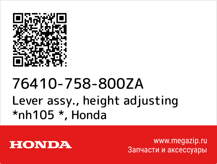 

Lever assy., height adjusting *nh105 * Honda 76410-758-800ZA