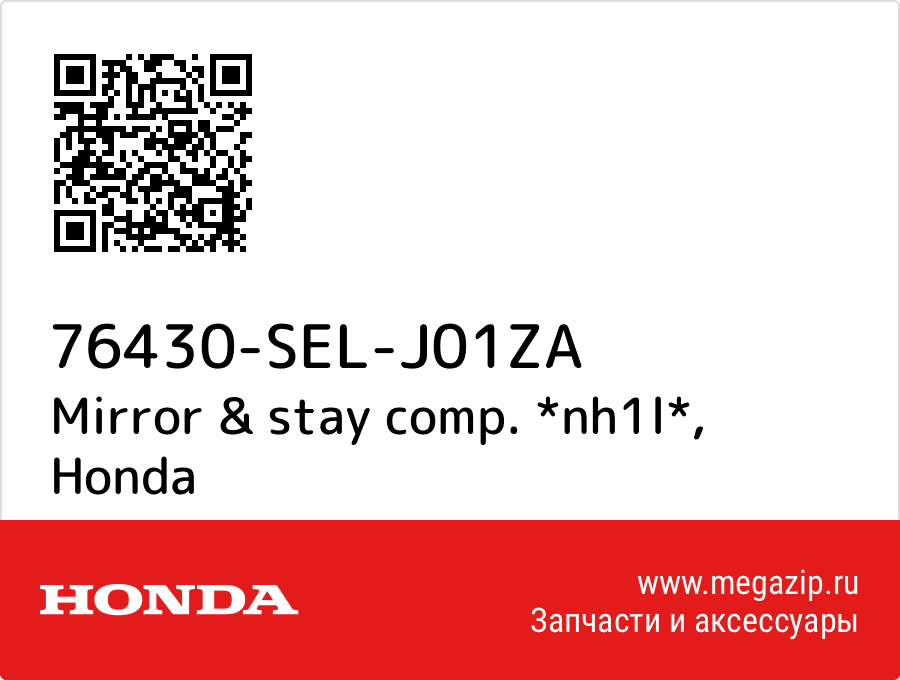 

Mirror & stay comp. *nh1l* Honda 76430-SEL-J01ZA