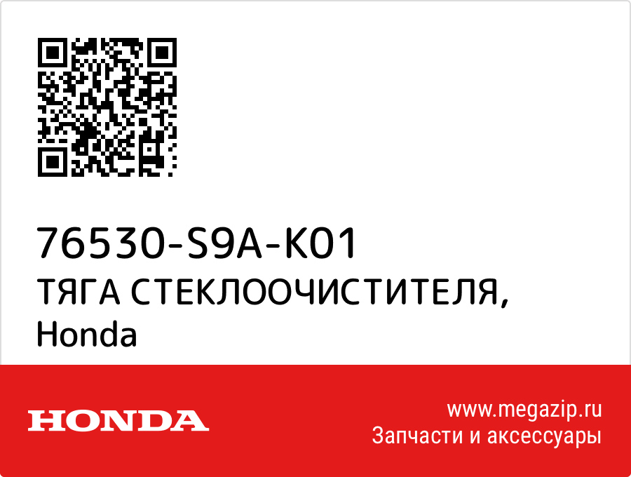 

ТЯГА СТЕКЛООЧИСТИТЕЛЯ Honda 76530-S9A-K01