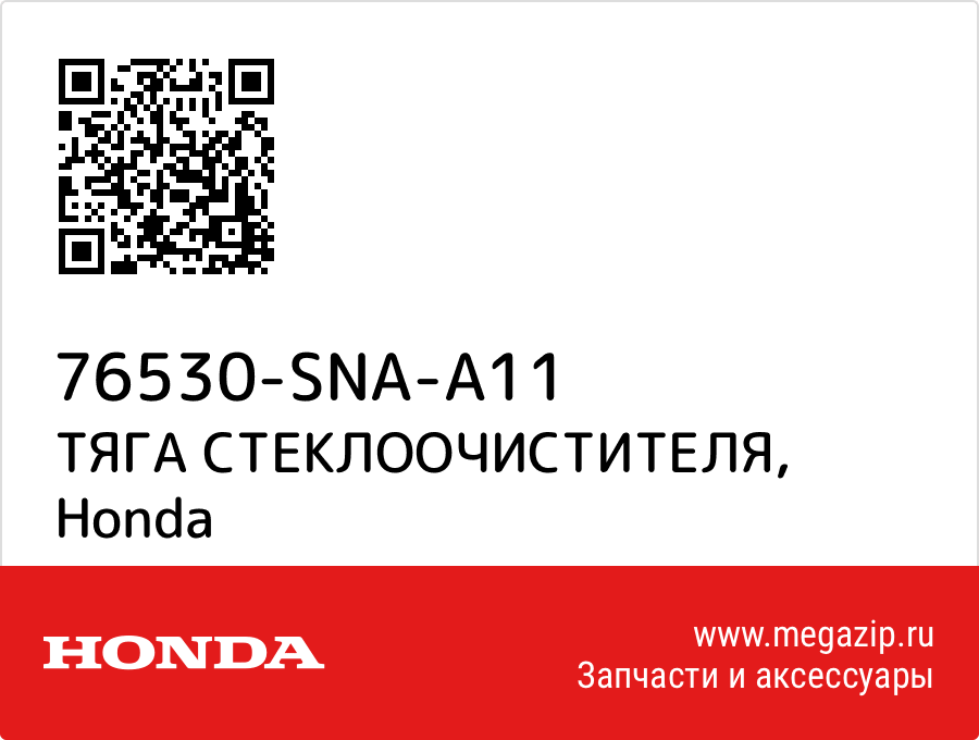 

ТЯГА СТЕКЛООЧИСТИТЕЛЯ Honda 76530-SNA-A11