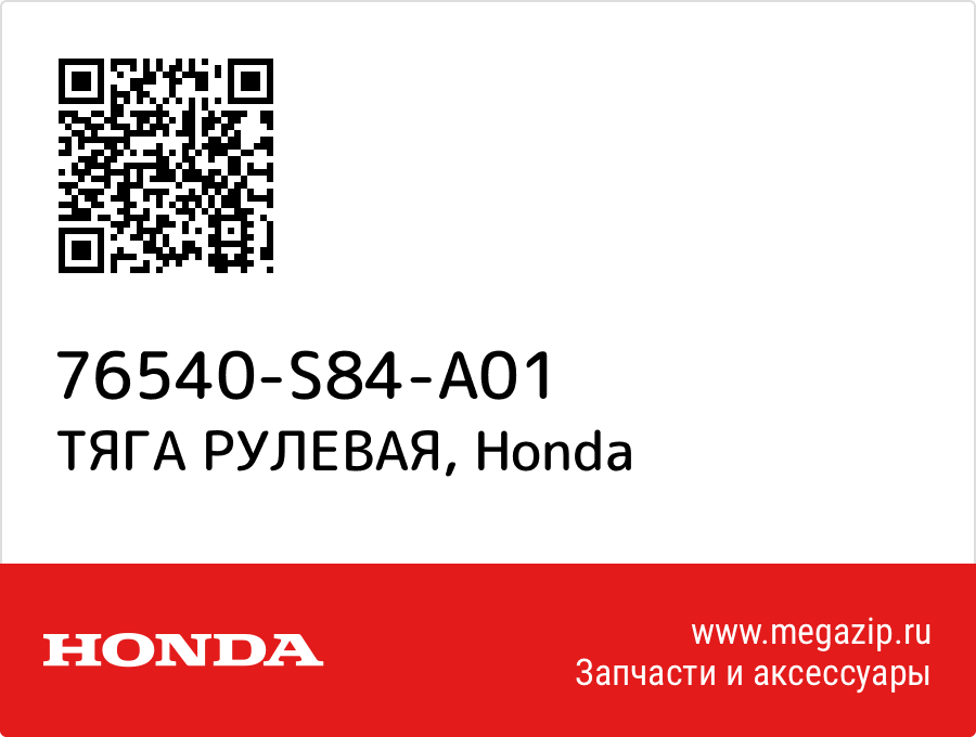 

ТЯГА РУЛЕВАЯ Honda 76540-S84-A01