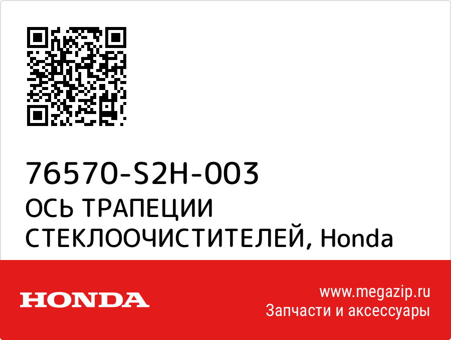 

ОСЬ ТРАПЕЦИИ СТЕКЛООЧИСТИТЕЛЕЙ Honda 76570-S2H-003