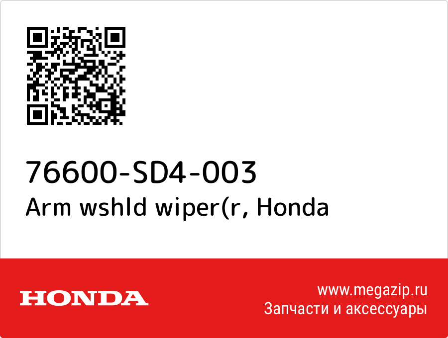 

Arm wshld wiper(r Honda 76600-SD4-003