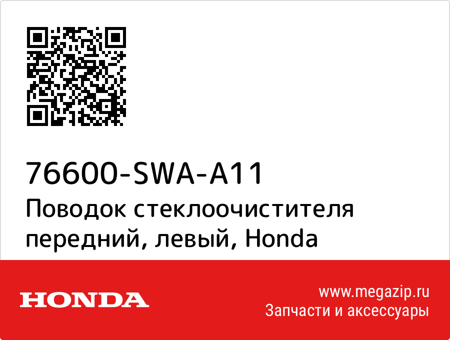 

Поводок стеклоочистителя передний, левый Honda 76600-SWA-A11