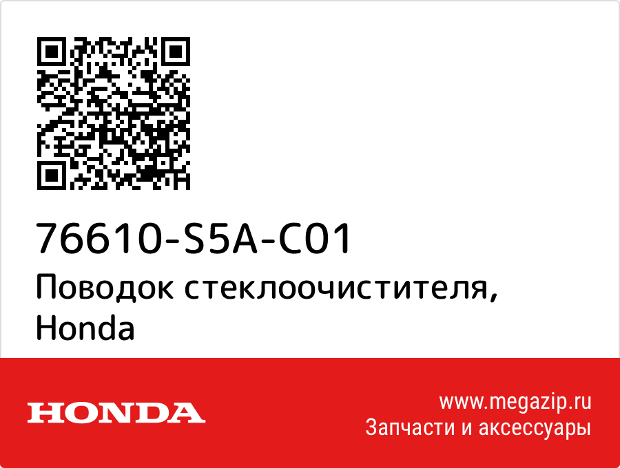 

Поводок стеклоочистителя Honda 76610-S5A-C01