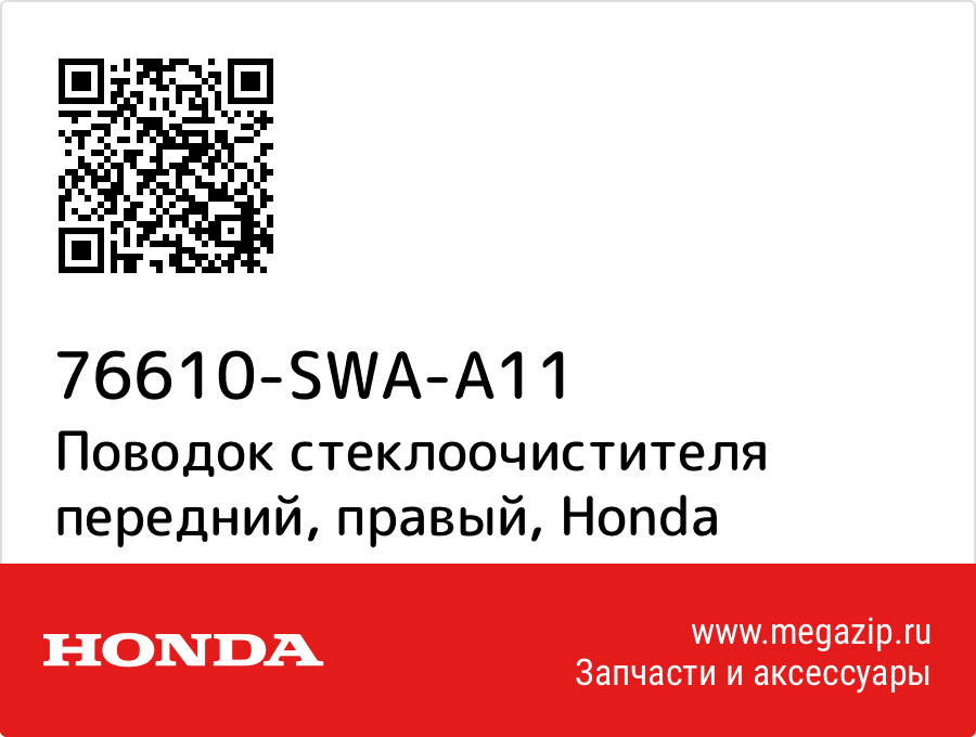 

Поводок стеклоочистителя передний, правый Honda 76610-SWA-A11
