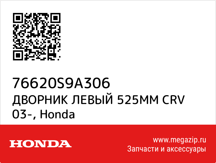 

ДВОРНИК ЛЕВЫЙ 525ММ CRV 03- Honda 76620S9A306
