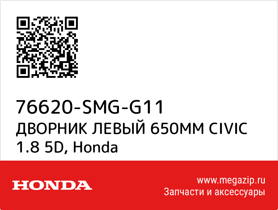 

ДВОРНИК ЛЕВЫЙ 650ММ CIVIC 1.8 5D Honda 76620-SMG-G11