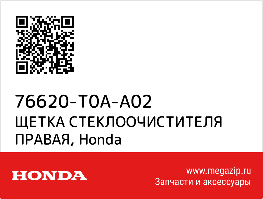 

ЩЕТКА СТЕКЛООЧИСТИТЕЛЯ ПРАВАЯ Honda 76620-T0A-A02