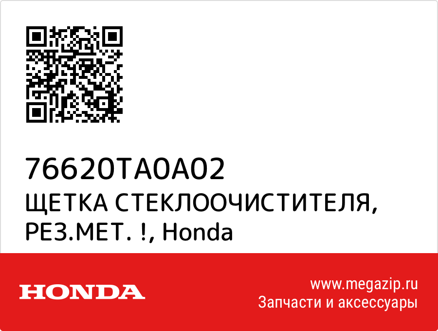 

ЩЕТКА СТЕКЛООЧИСТИТЕЛЯ, РЕЗ.МЕТ. ! Honda 76620TA0A02