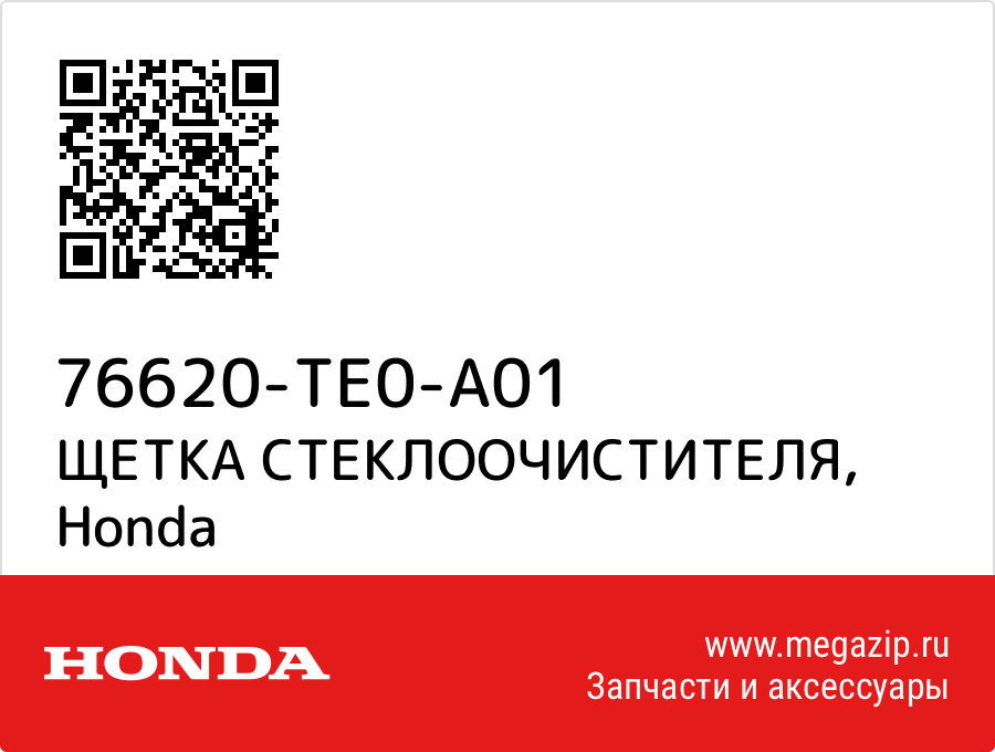 

ЩЕТКА СТЕКЛООЧИСТИТЕЛЯ Honda 76620-TE0-A01