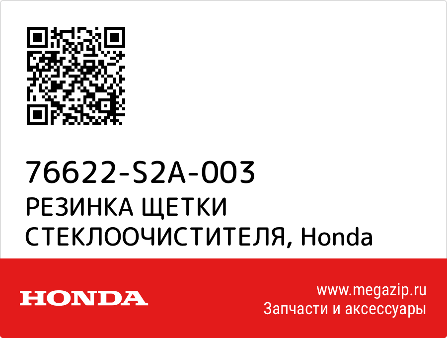 

РЕЗИНКА ЩЕТКИ СТЕКЛООЧИСТИТЕЛЯ Honda 76622-S2A-003