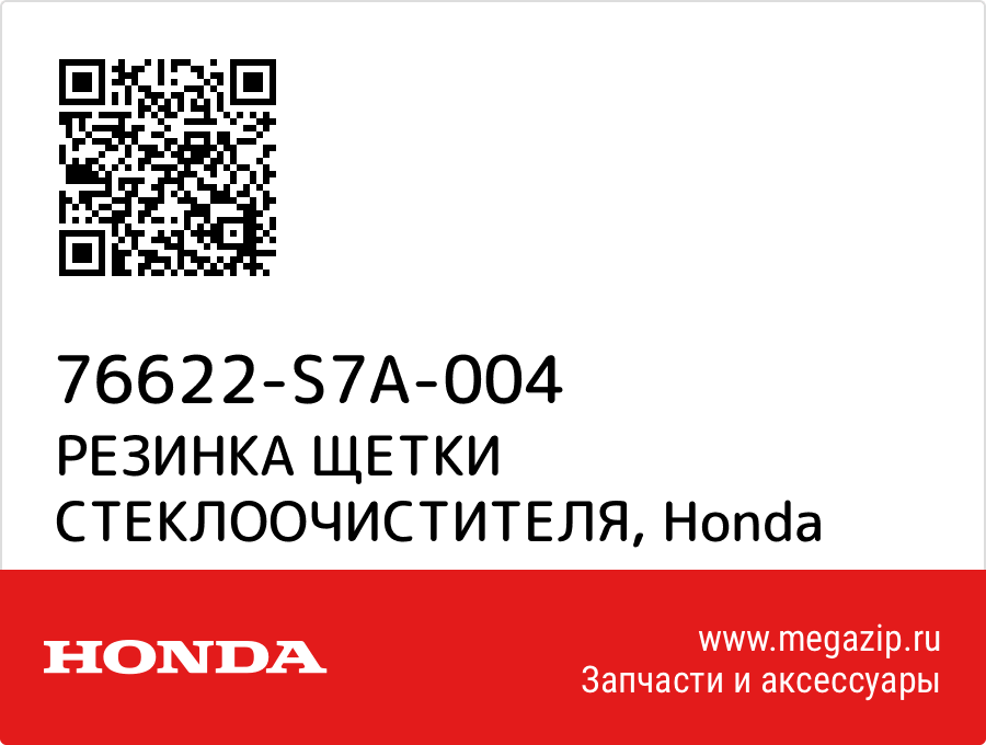 

РЕЗИНКА ЩЕТКИ СТЕКЛООЧИСТИТЕЛЯ Honda 76622-S7A-004