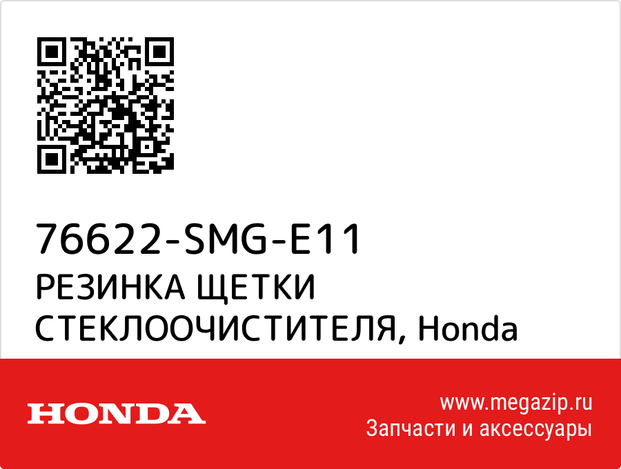 

РЕЗИНКА ЩЕТКИ СТЕКЛООЧИСТИТЕЛЯ Honda 76622-SMG-E11