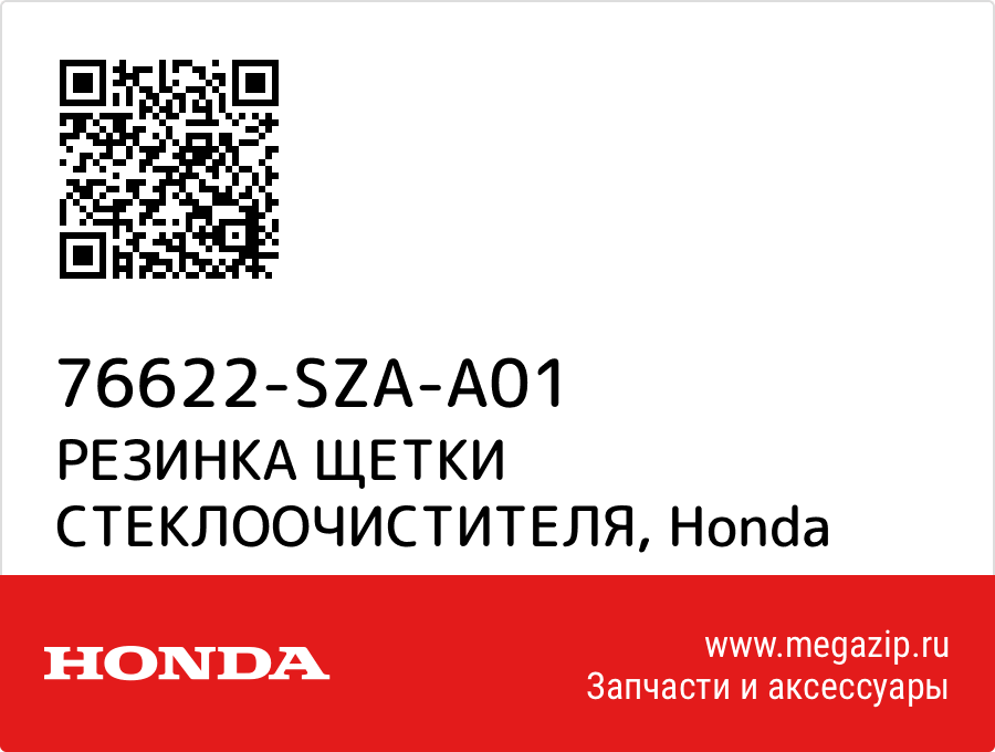 

РЕЗИНКА ЩЕТКИ СТЕКЛООЧИСТИТЕЛЯ Honda 76622-SZA-A01