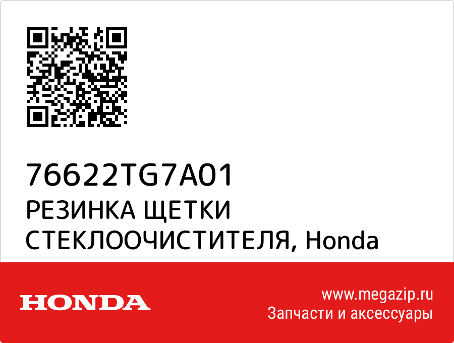 

РЕЗИНКА ЩЕТКИ СТЕКЛООЧИСТИТЕЛЯ Honda 76622TG7A01