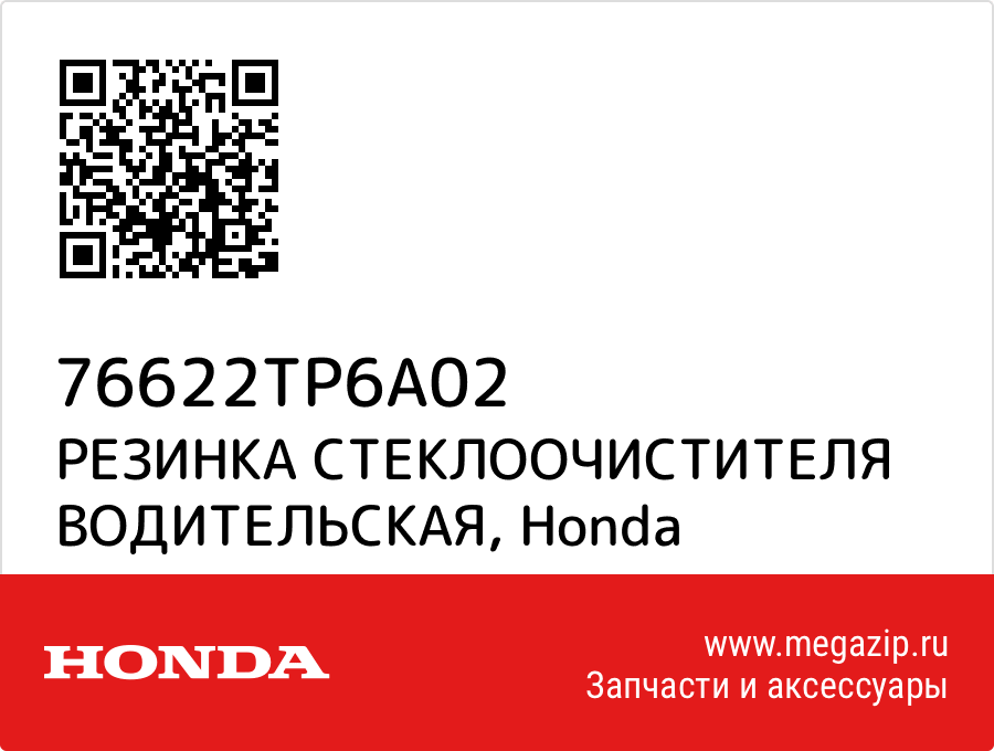 

РЕЗИНКА СТЕКЛООЧИСТИТЕЛЯ ВОДИТЕЛЬСКАЯ Honda 76622TP6A02
