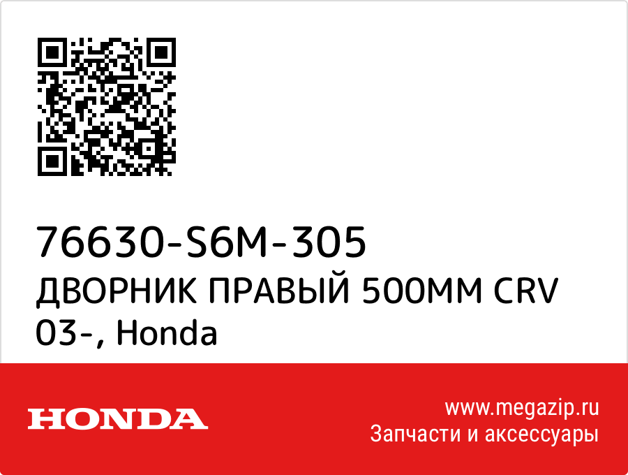 

ДВОРНИК ПРАВЫЙ 500ММ CRV 03- Honda 76630-S6M-305