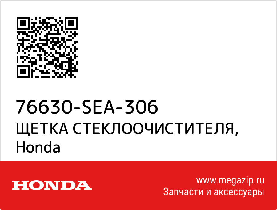 

ЩЕТКА СТЕКЛООЧИСТИТЕЛЯ Honda 76630-SEA-306