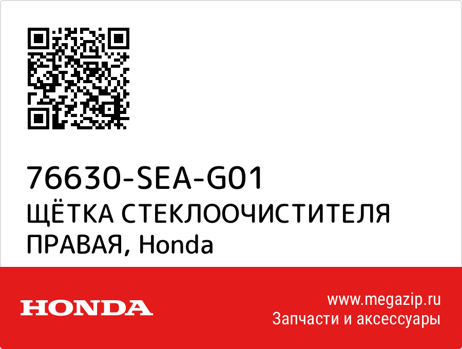 

ЩЁТКА СТЕКЛООЧИСТИТЕЛЯ ПРАВАЯ Honda 76630-SEA-G01