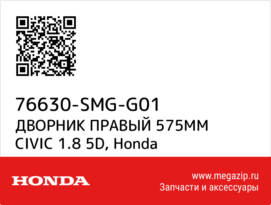 

ДВОРНИК ПРАВЫЙ 575ММ CIVIC 1.8 5D Honda 76630-SMG-G01