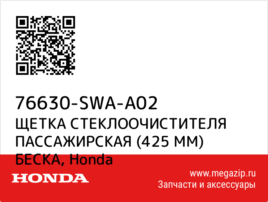 

ЩЕТКА СТЕКЛООЧИСТИТЕЛЯ ПАССАЖИРСКАЯ (425 MM) БЕСКА Honda 76630-SWA-A02