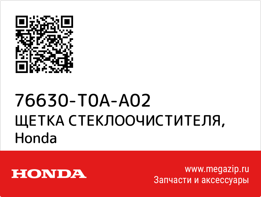 

ЩЕТКА СТЕКЛООЧИСТИТЕЛЯ Honda 76630-T0A-A02