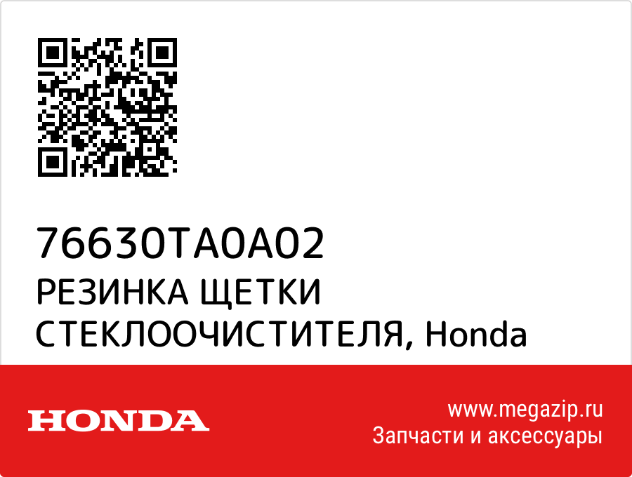 

РЕЗИНКА ЩЕТКИ СТЕКЛООЧИСТИТЕЛЯ Honda 76630TA0A02