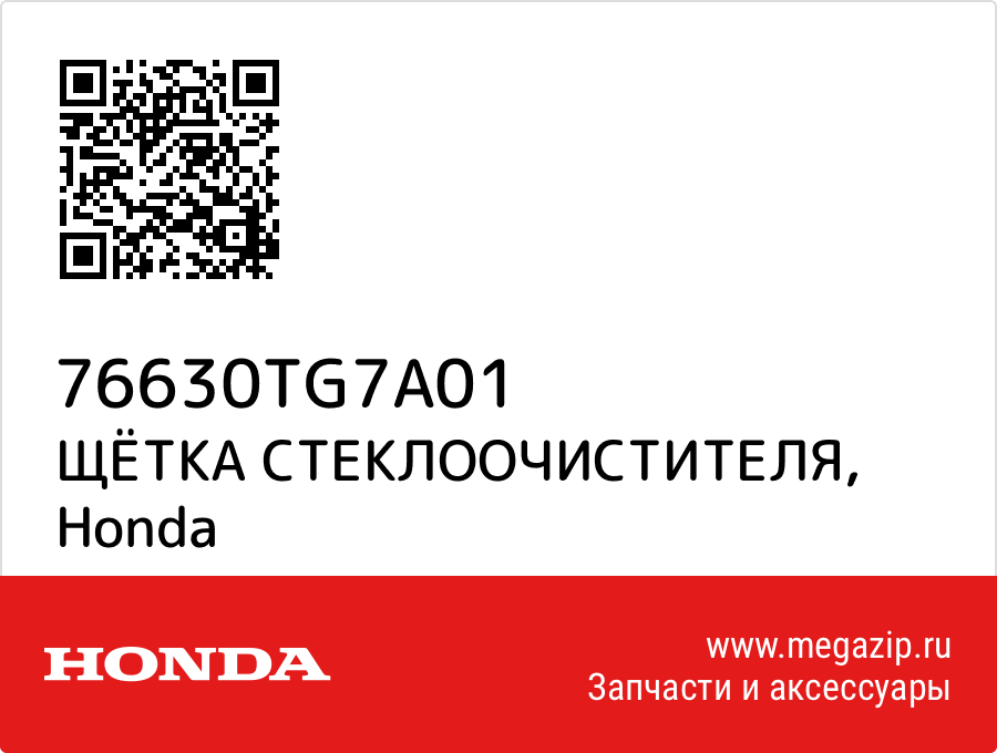 

ЩЁТКА СТЕКЛООЧИСТИТЕЛЯ Honda 76630TG7A01