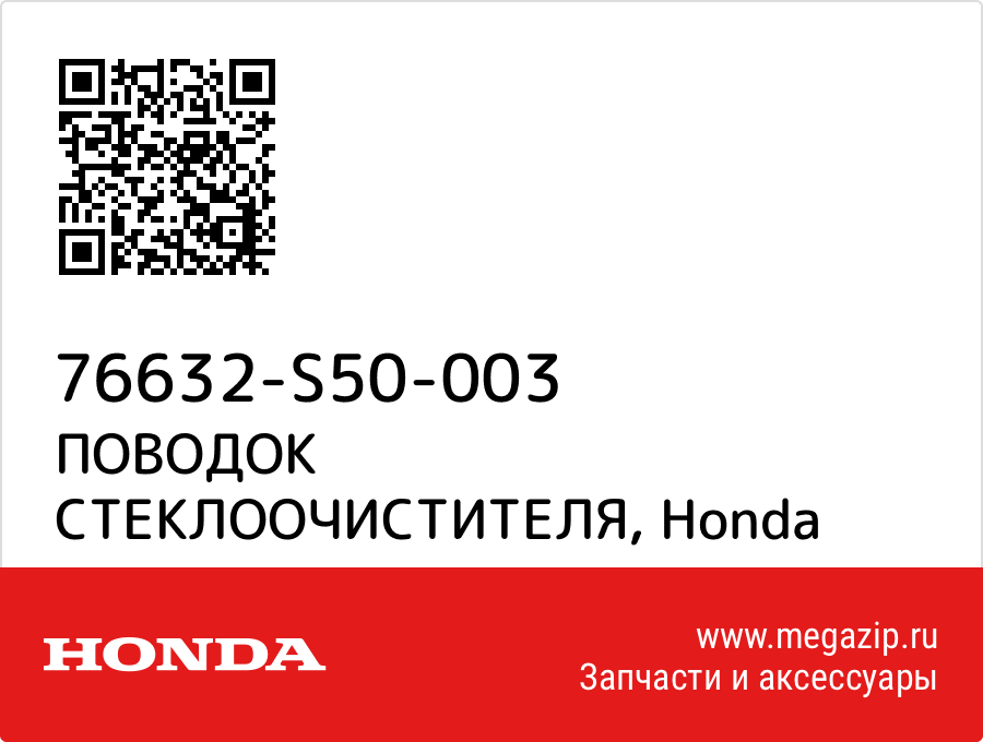 

ПОВОДОК СТЕКЛООЧИСТИТЕЛЯ Honda 76632-S50-003