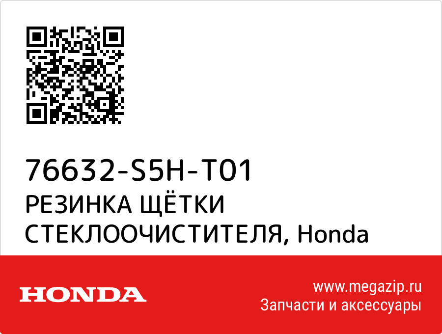 

РЕЗИНКА ЩЁТКИ СТЕКЛООЧИСТИТЕЛЯ Honda 76632-S5H-T01