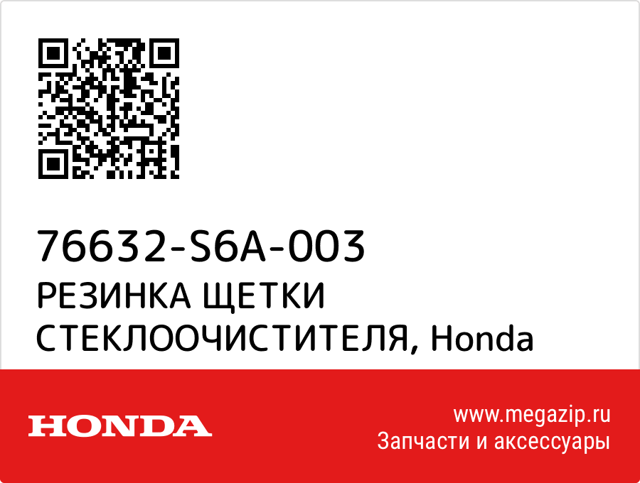 

РЕЗИНКА ЩЕТКИ СТЕКЛООЧИСТИТЕЛЯ Honda 76632-S6A-003